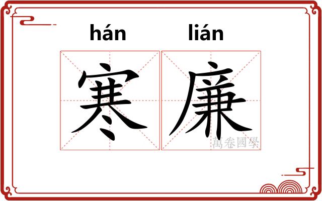 寒廉