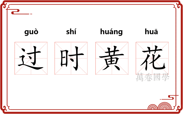 过时黄花