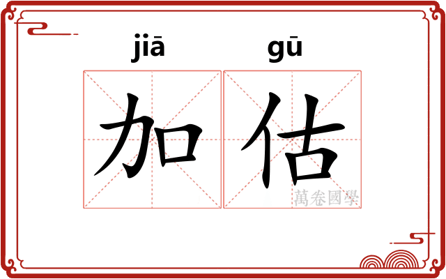 加估