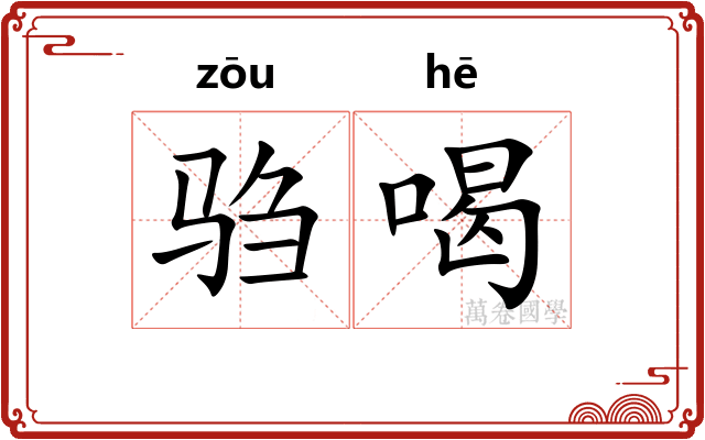 驺喝