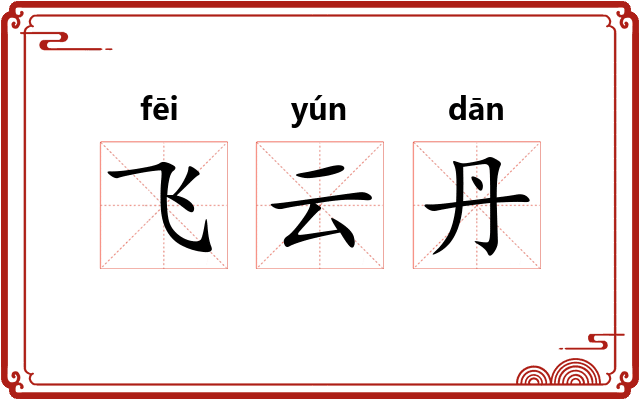 飞云丹