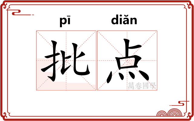 批点