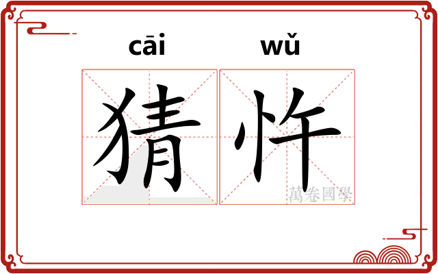 猜忤