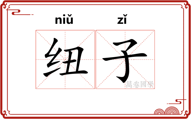 纽子