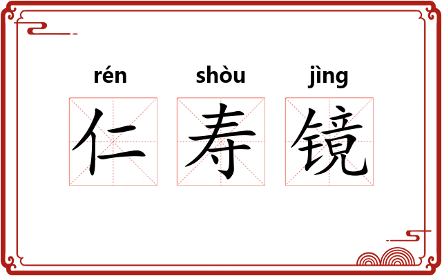仁寿镜