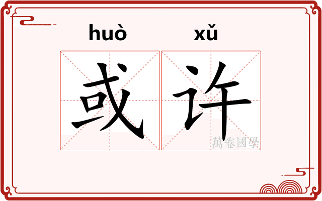 或许