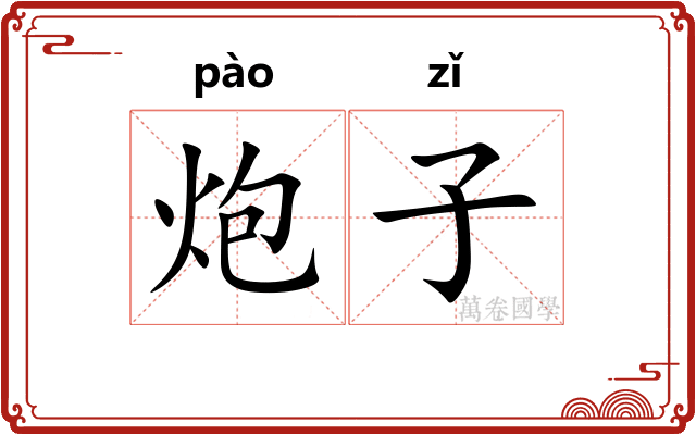 炮子