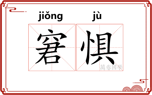 窘惧