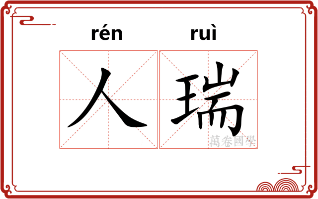 人瑞