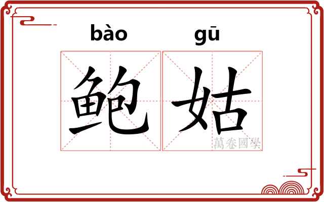 鲍姑