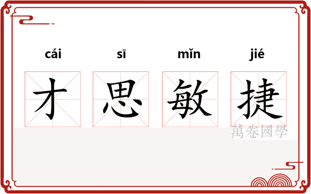 才思敏捷