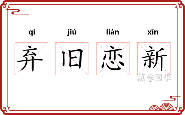 弃旧恋新