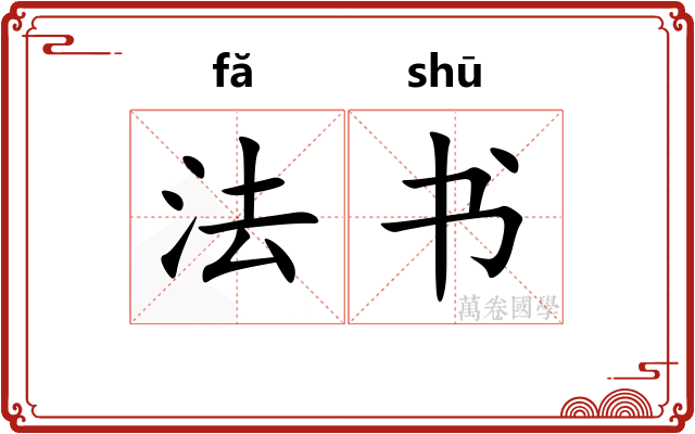 法书