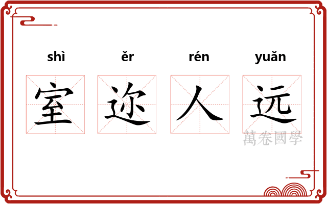室迩人远