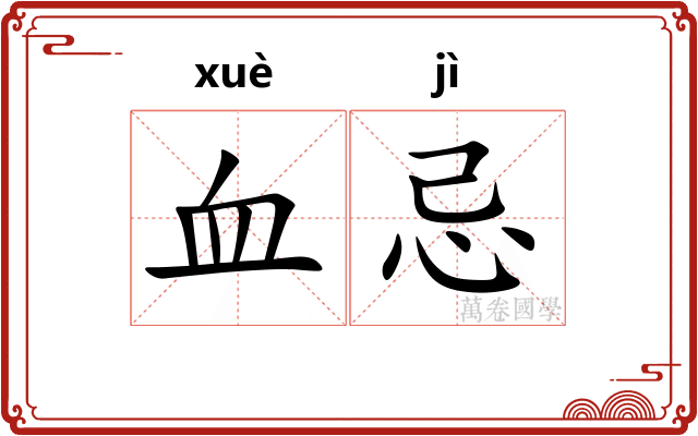 血忌 血忌