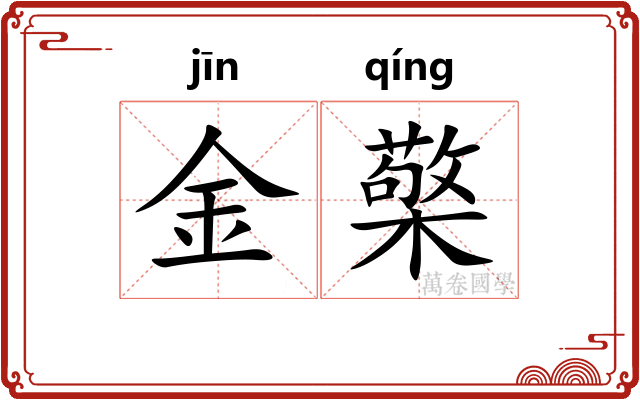 金檠 金檠