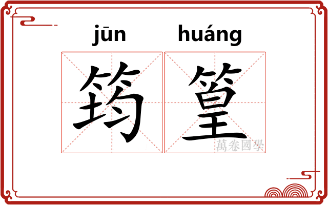 筠篁