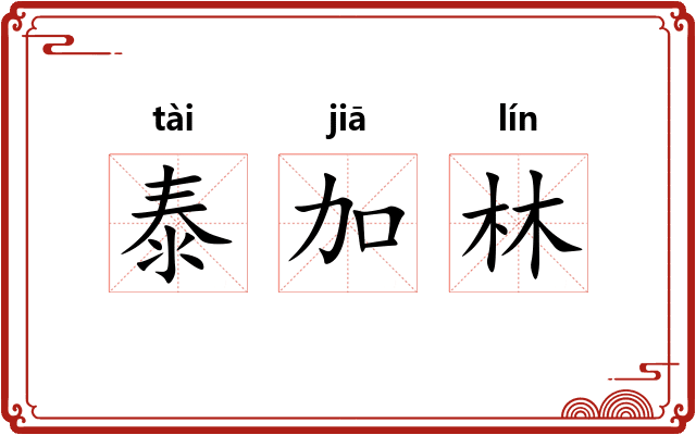泰加林 泰加林