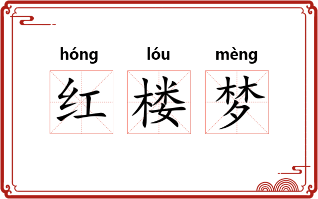 红楼梦 红楼梦