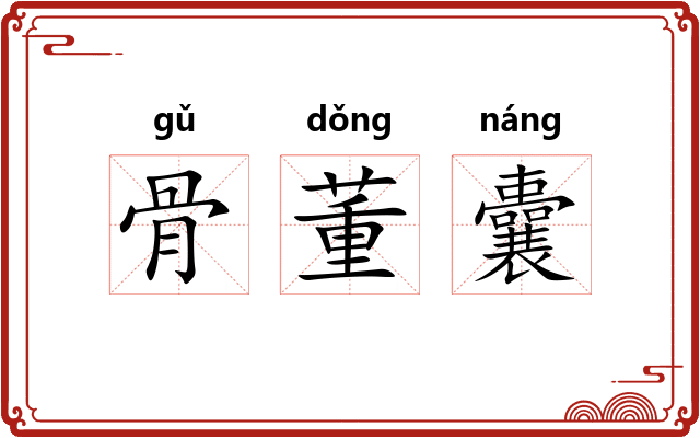 骨董囊