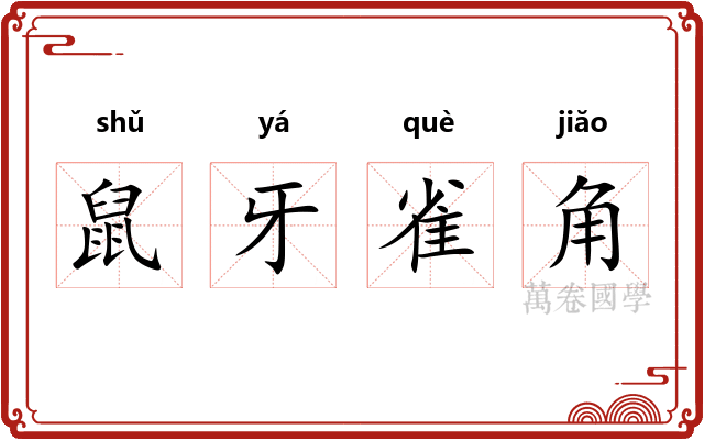 鼠牙雀角 鼠牙雀角