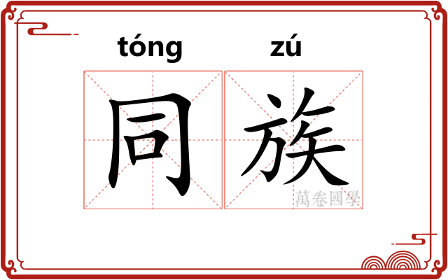 同族