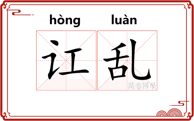 讧乱