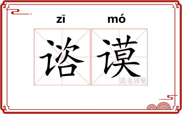 谘谟