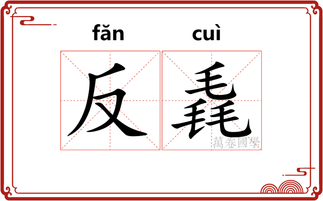 反毳