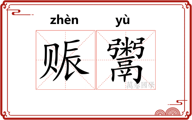 赈鬻