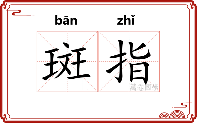 斑指