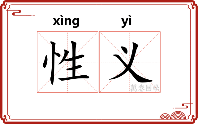 性义