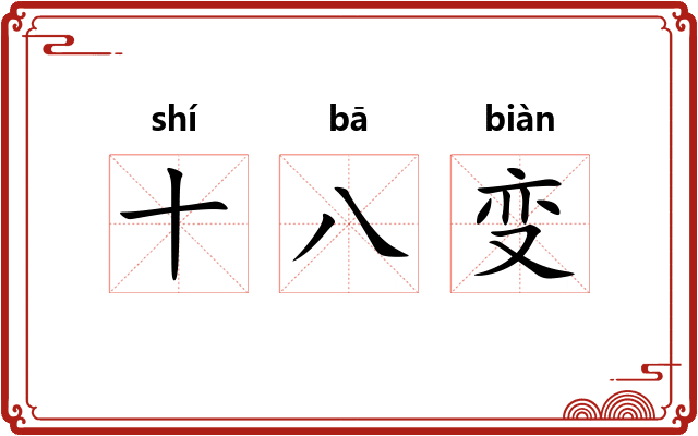 十八变