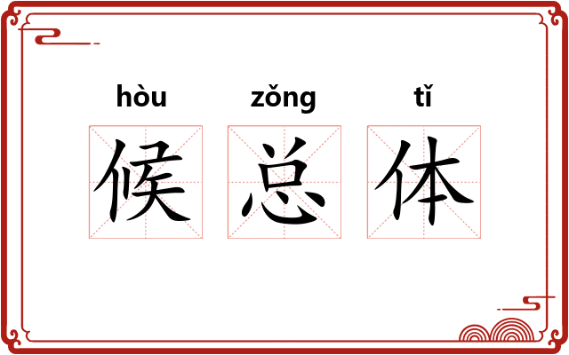 候总体