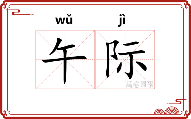 午际