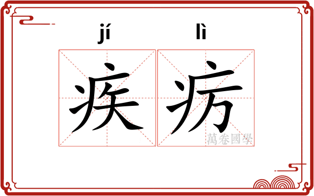 疾疠