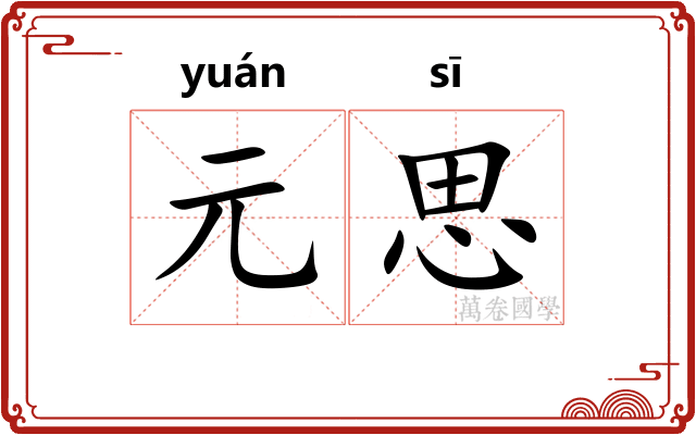 元思 元思