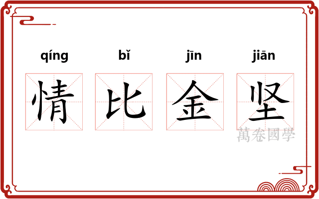情比金坚