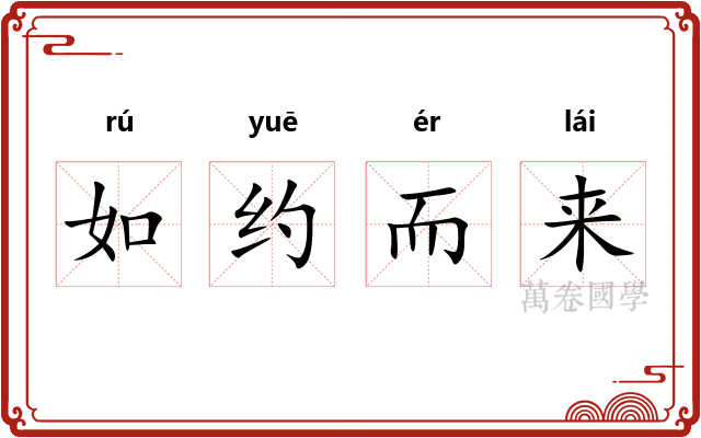 如约而来