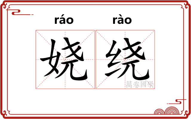 娆绕