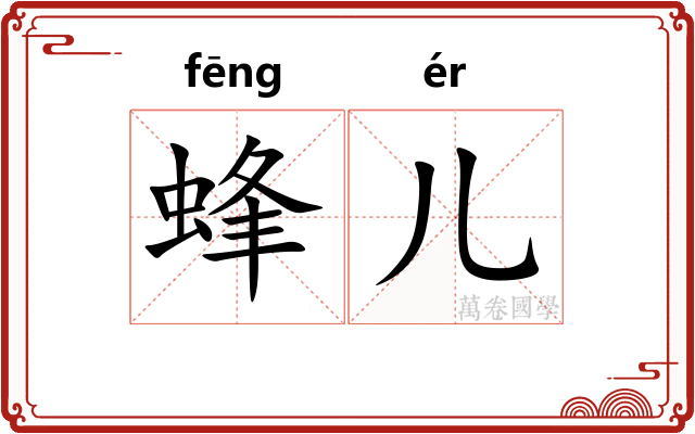 蜂儿 蜂儿