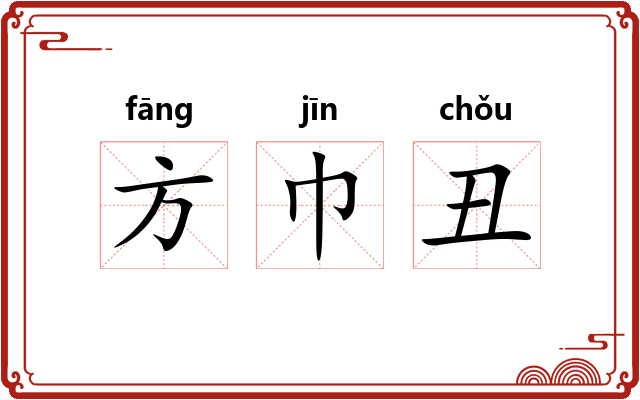 方巾丑