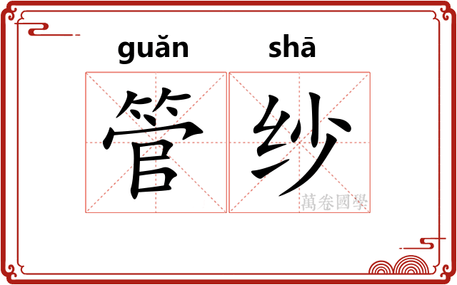 管纱