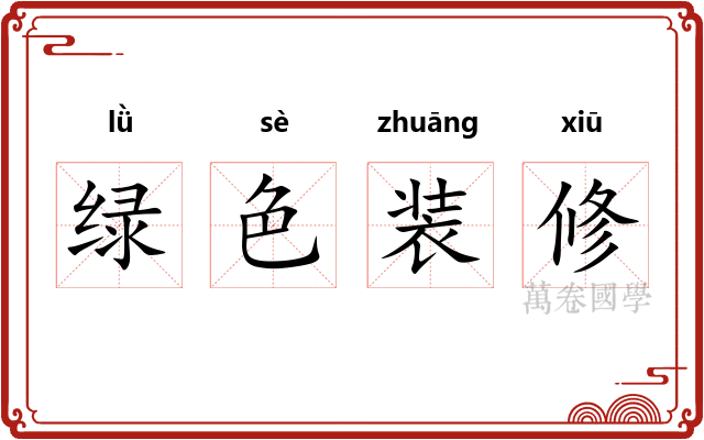 绿色装修
