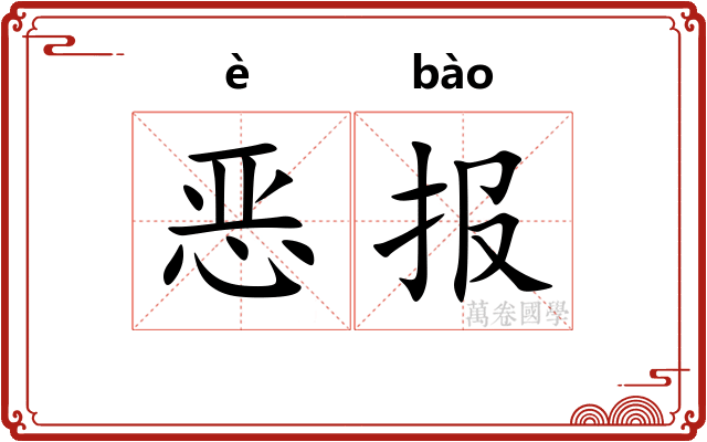 恶报
