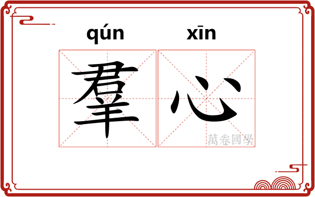 羣心 羣心