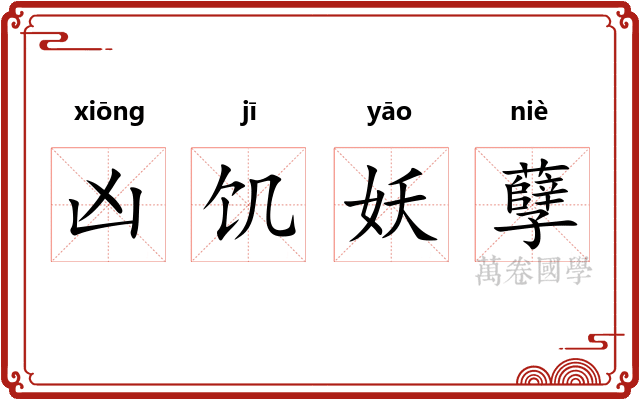 凶饥妖孽