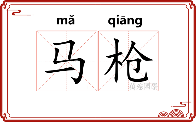 马枪