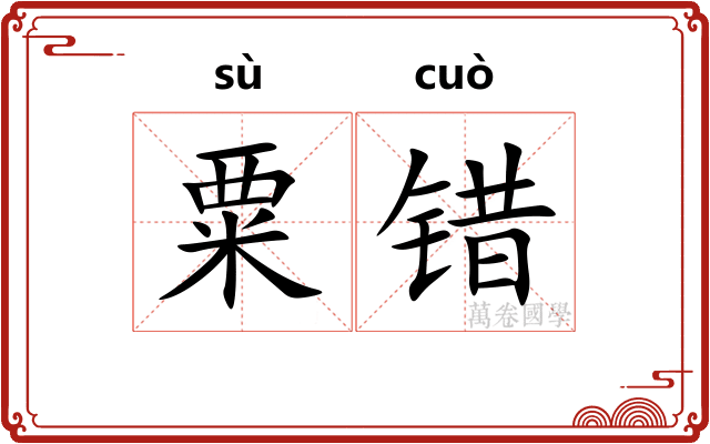 粟错