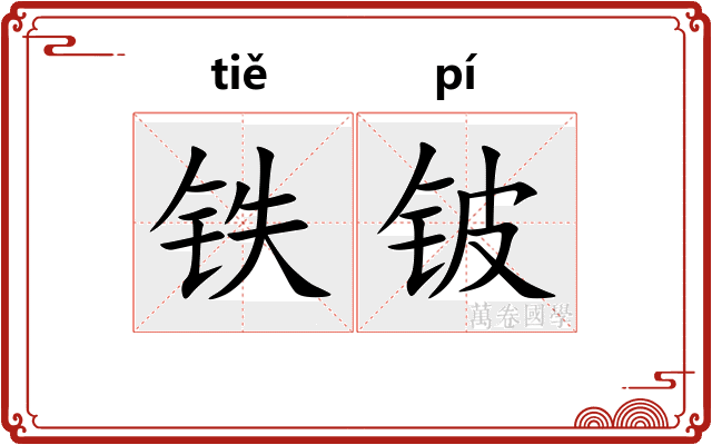 铁铍